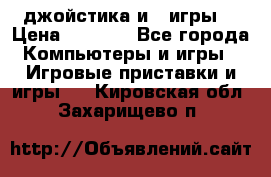 X box 360   4 джойстика и 2 игры. › Цена ­ 4 000 - Все города Компьютеры и игры » Игровые приставки и игры   . Кировская обл.,Захарищево п.